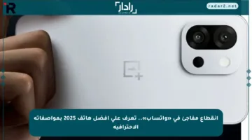انقطاع مفاجئ في «واتساب».. تعرف على أفضل هاتف 2025 بمواصفاته الاحترافية